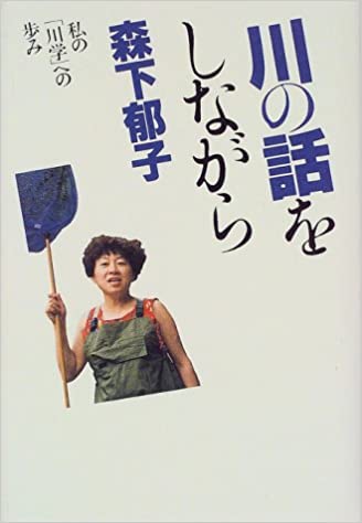 20位：森下郁子さん　