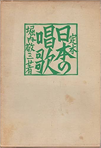 1位：堀内敬三