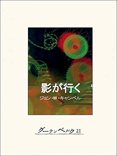 2位：ジョン・W・キャンベル