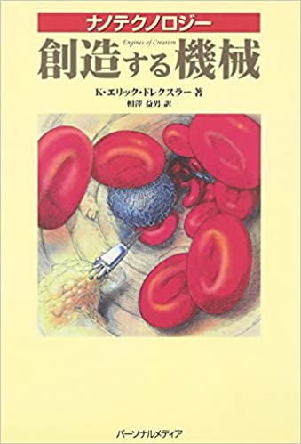 33位：K・エリック・ドレクスラー