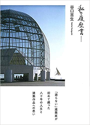 3位：谷口吉生