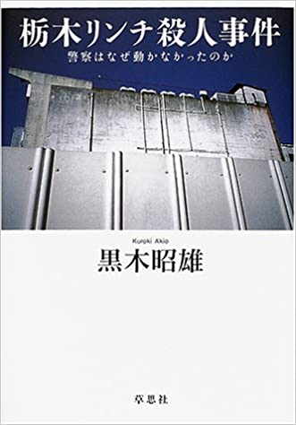 主犯格の父親は栃木県警警部補