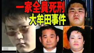 5位：大牟田4人殺害事件