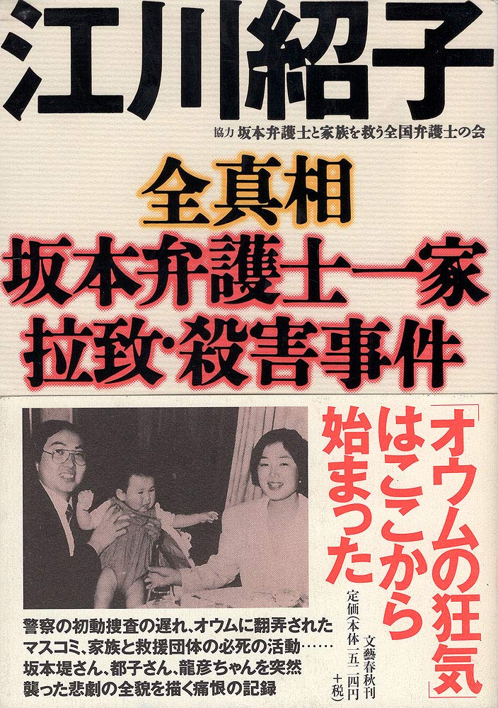 坂本弁護士一家の突然の失踪に世間は大きな衝撃を受けた