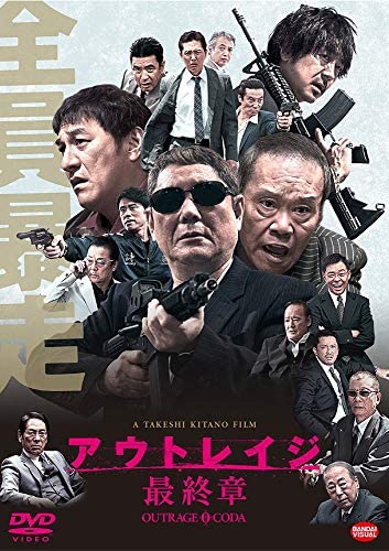 23位：アウトレイジ 最終章