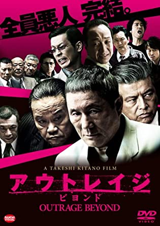 24位：アウトレイジ ビヨンド