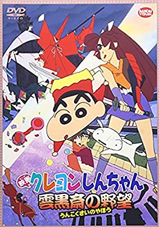 7位：クレヨンしんちゃん 雲黒斎の野望