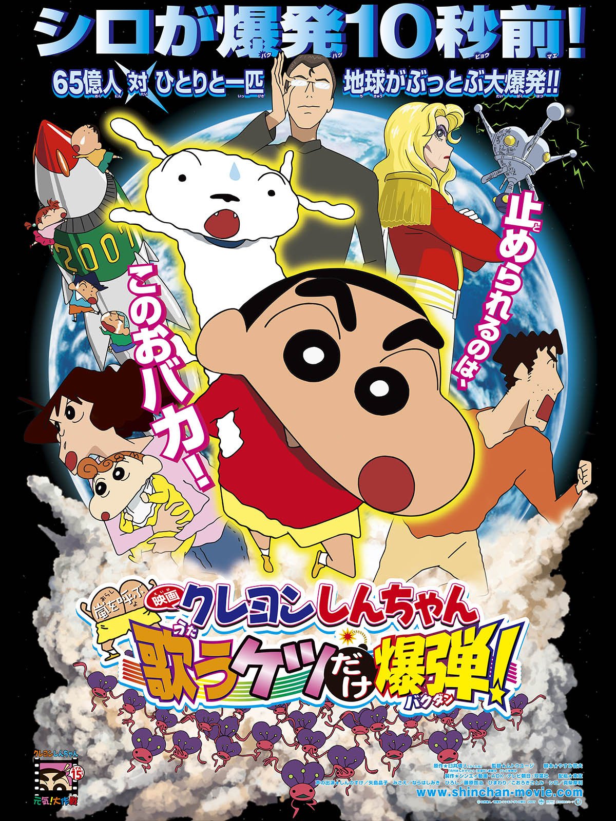 13位：クレヨンしんちゃん 嵐を呼ぶ 歌うケツだけ爆弾!