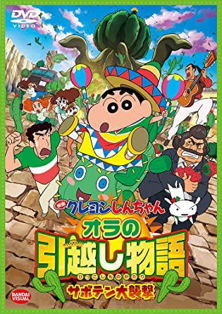 18位：クレヨンしんちゃん オラの引越し物語～サボテン大襲撃～