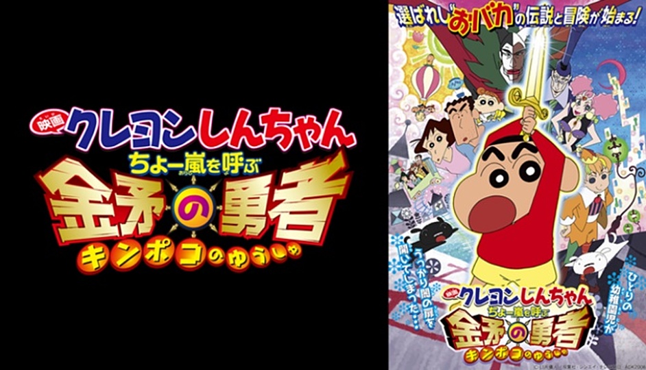 1位：クレヨンしんちゃん ちょー嵐を呼ぶ 金矛の勇者