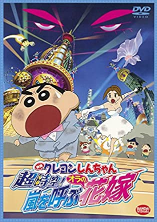 16位：クレヨンしんちゃん 超時空!嵐を呼ぶオラの花嫁