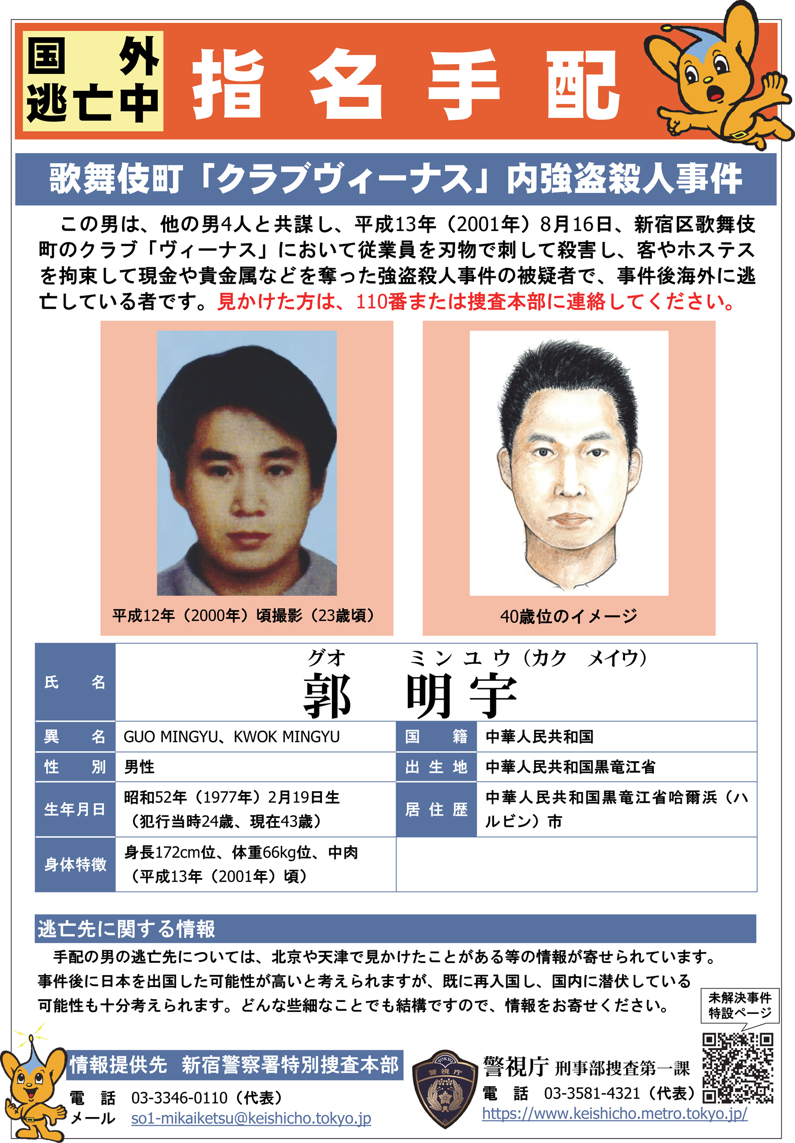 新宿区歌舞伎町クラブヴィーナス強盗殺人事件