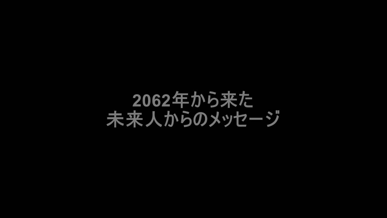 2062氏とは