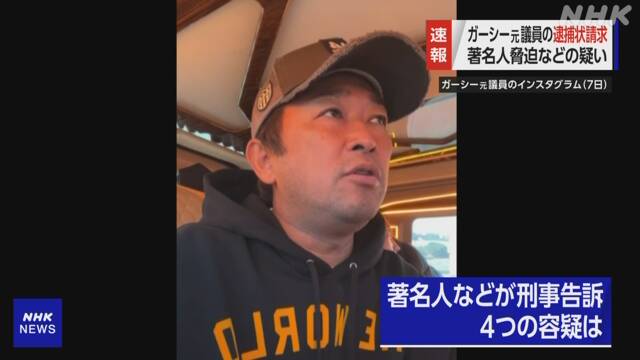 暴力行為等処罰法違反などの疑いで逮捕状