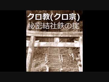 「クロ宗」という独自の宗教を信仰する村人で構成された集落