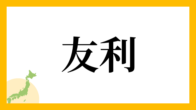 40位：友利