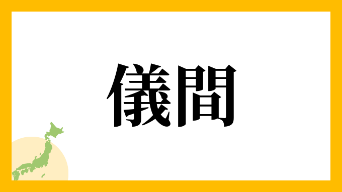 55位：儀間