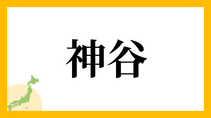 41位：神谷