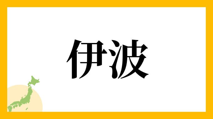 21位：伊波