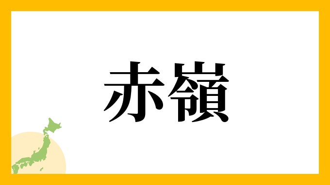 22位：赤嶺