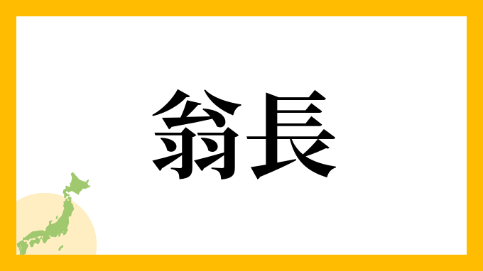 60位：翁長