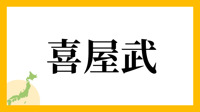 43位：喜屋武