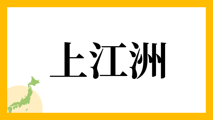 66位：上江洲