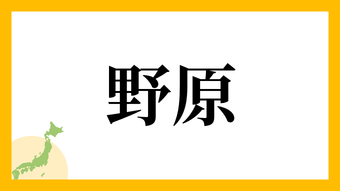 57位：野原