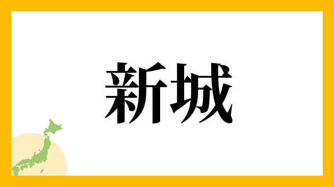 20位：新城