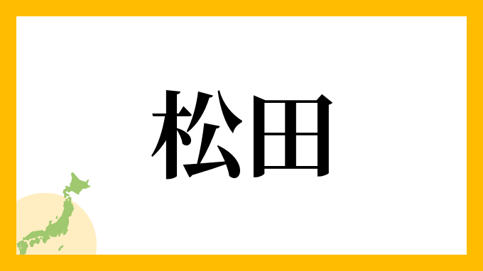 30位：松田