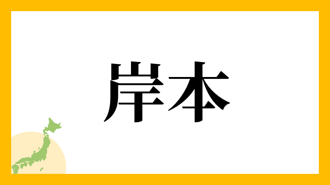 49位：岸本