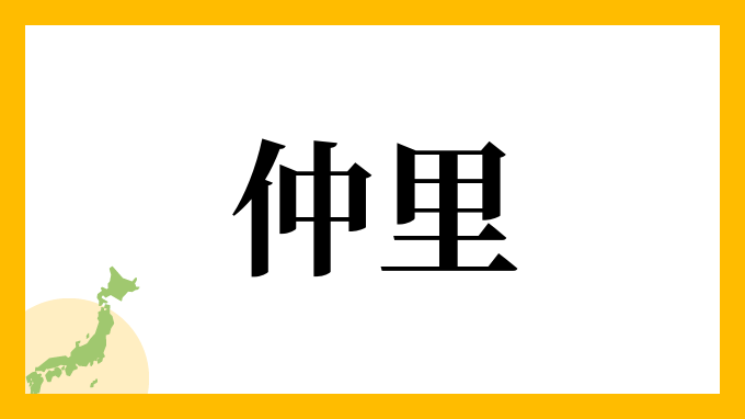 32位：仲里