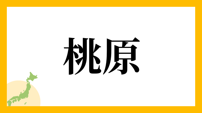 65位：桃原