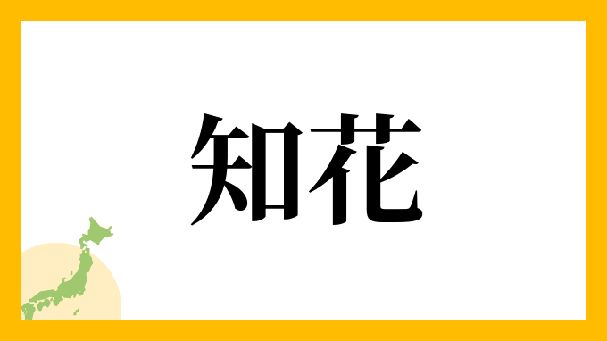 48位：知花