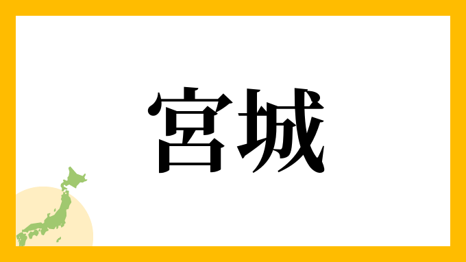 4位：宮城