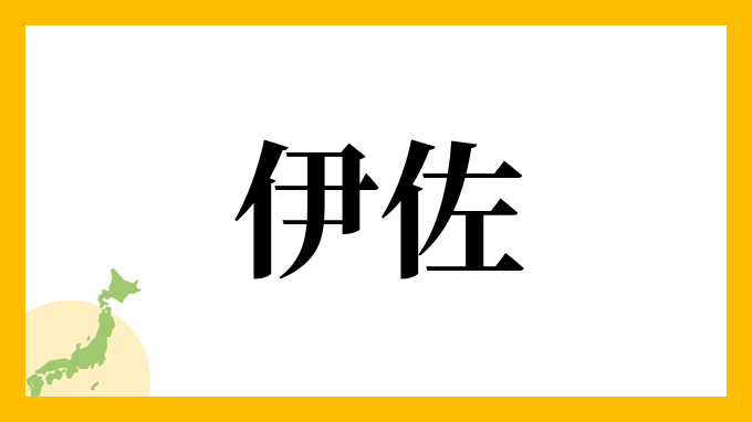 46位：伊佐