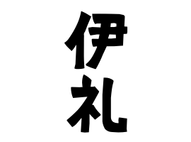 72位：伊礼