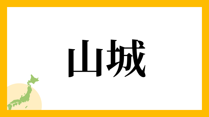 10位：山城