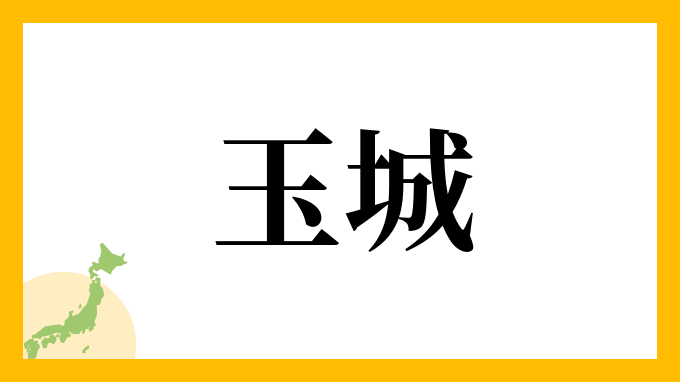 6位：玉城