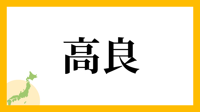 28位：高良