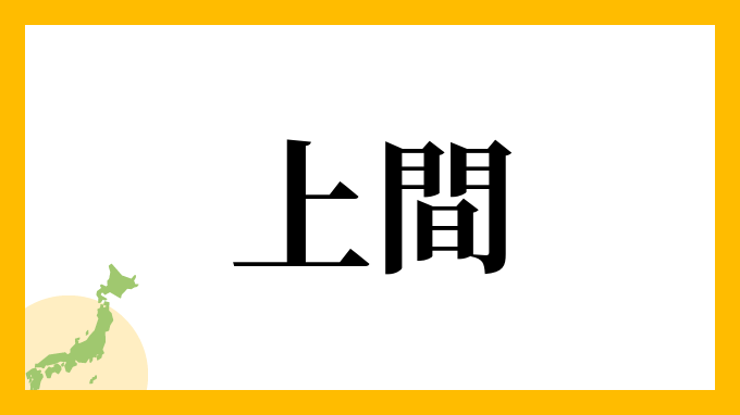 39位：上間