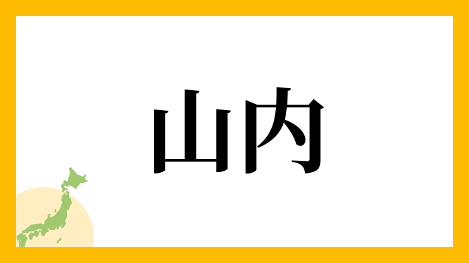 36位：山内