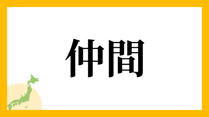 29位：仲間