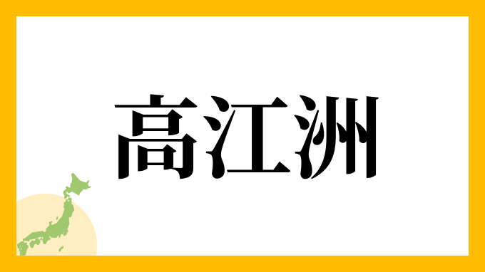 50位：高江洲