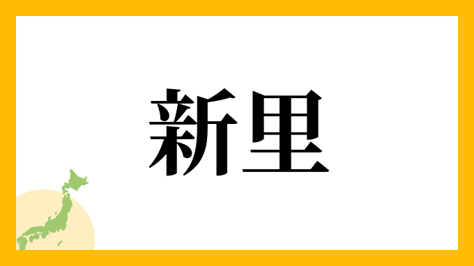 19位：新里