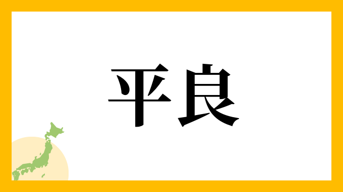 9位：平良