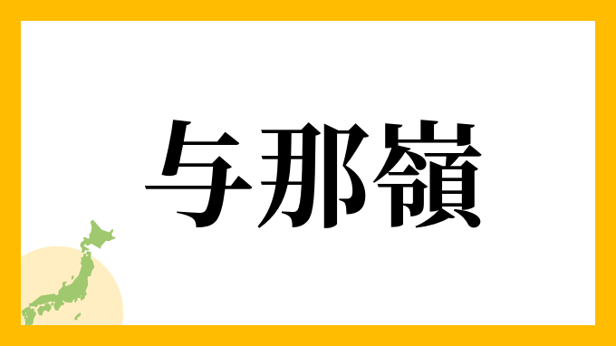 31位：与那嶺