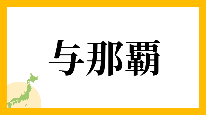 37位：与那覇