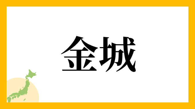 2位：金城