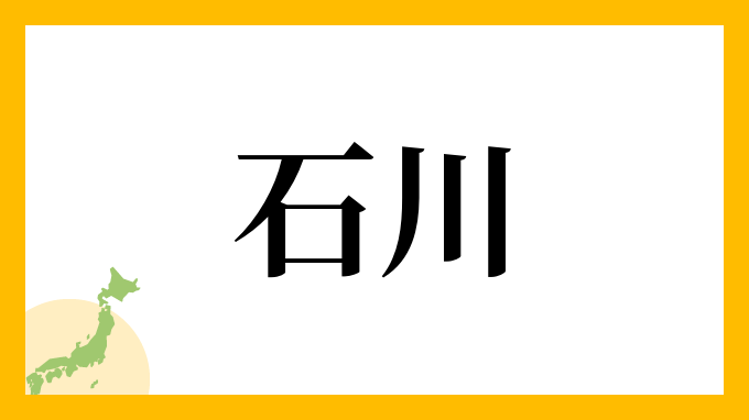 25位：石川